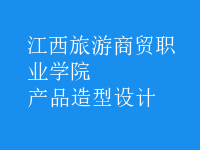 產(chǎn)品造型設(shè)計