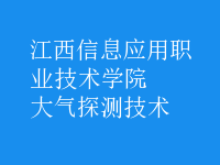 大氣探測(cè)技術(shù)
