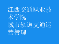 城市軌道交通運營管理