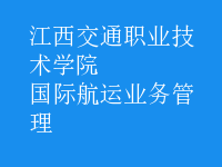 國(guó)際航運(yùn)業(yè)務(wù)管理