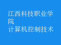 計算機控制技術(shù)