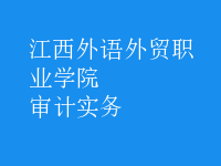 審計實務