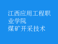 煤礦開采技術