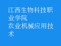 農(nóng)業(yè)機械應用技術