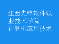 計算機應(yīng)用技術(shù)
