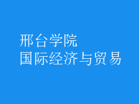 國(guó)際經(jīng)濟(jì)與貿(mào)易