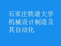 機械設(shè)計制造及其自動化