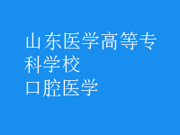 口腔醫(yī)學