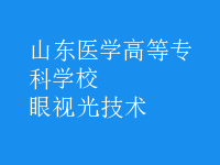 眼視光技術