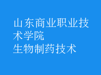 生物制藥技術