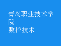 數控技術