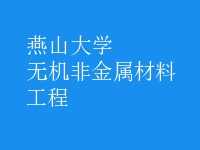 無機非金屬材料工程