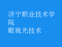 眼視光技術