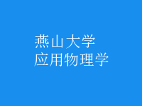 應用物理學
