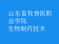 生物制藥技術