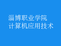 計算機應(yīng)用技術(shù)