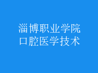 口腔醫(yī)學技術