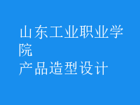 產(chǎn)品造型設(shè)計