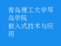 嵌入式技術(shù)與應(yīng)用