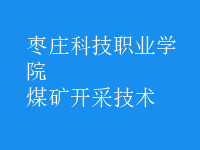 煤礦開采技術