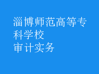 審計實務