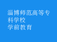 學前教育