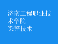 染整技術