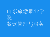 餐飲管理與服務