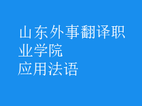 應(yīng)用法語
