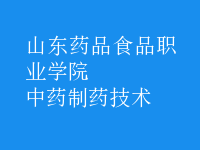 中藥制藥技術