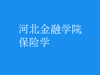 保險學(xué)