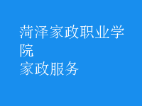 家政服務