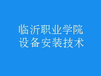 設備安裝技術(shù)