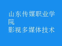 影視多媒體技術