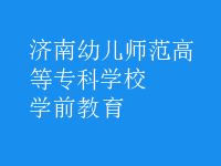 學前教育