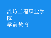 學前教育