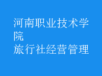 旅行社經(jīng)營管理