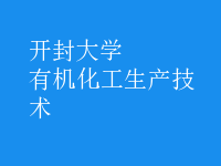 有機化工生產(chǎn)技術