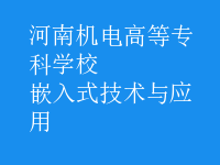 嵌入式技術(shù)與應(yīng)用