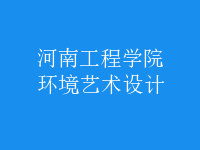 環(huán)境藝術設計