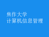 計(jì)算機(jī)信息管理