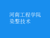 染整技術
