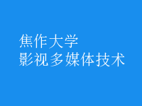 影視多媒體技術