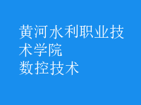 數控技術