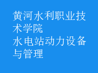 水電站動力設備與管理