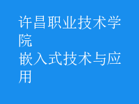 嵌入式技術(shù)與應(yīng)用