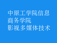 影視多媒體技術