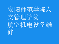 航空機(jī)電設(shè)備維修