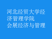 會展經(jīng)濟(jì)與管理