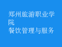餐飲管理與服務